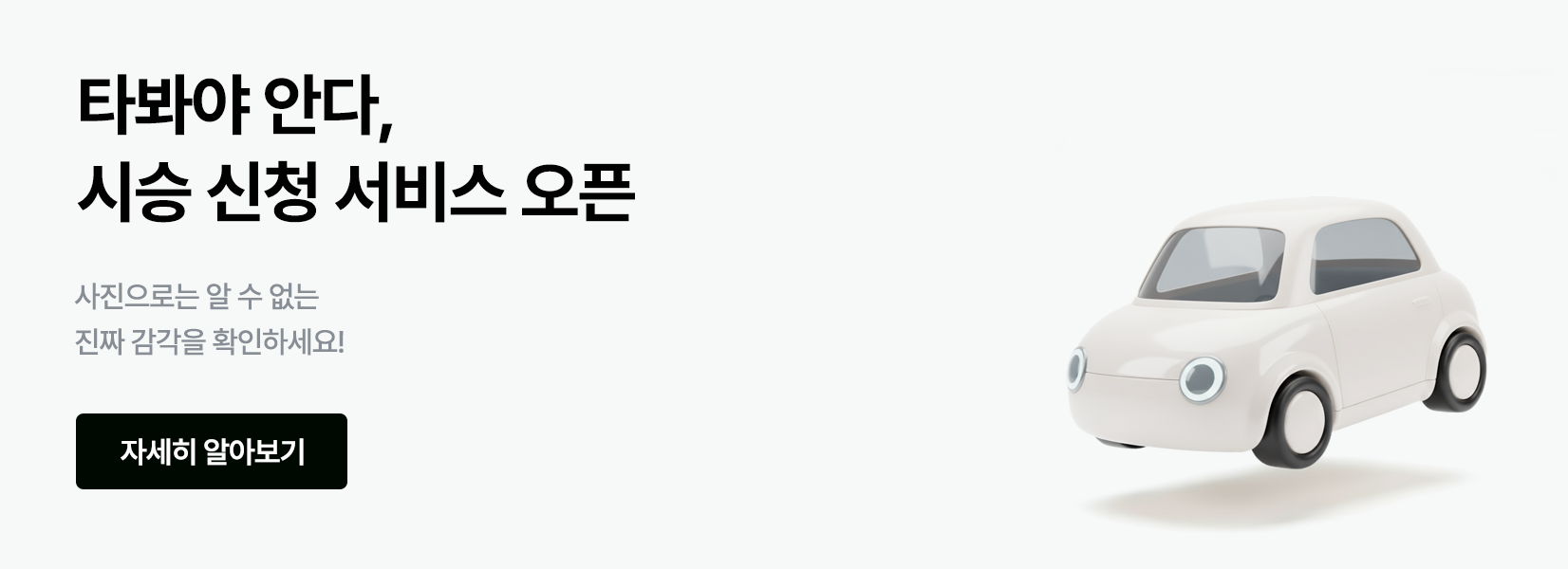 타봐야 안다, 시승 신청 서비스 오픈
