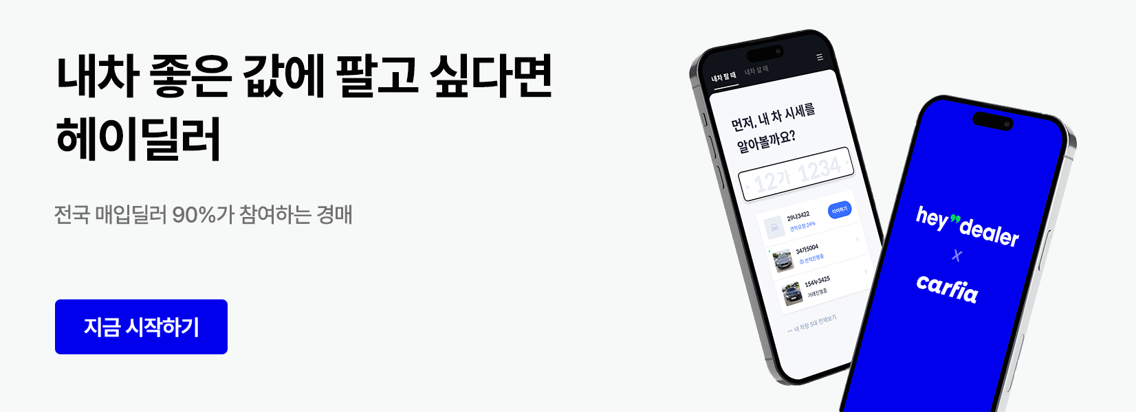 내차 좋은 값에 팔고 싶다면 헤이딜러