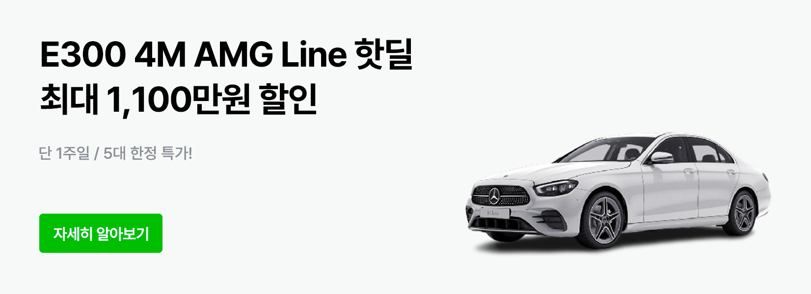 8월 핫딜 #1: E300 AMG Line 최대 1,100만원 할인 (연휴한정)