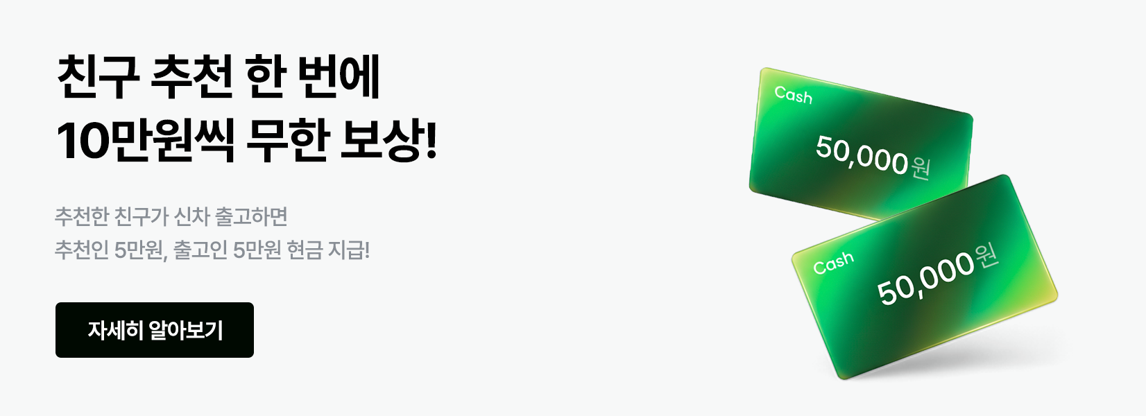 친구 추천 한 번에 10만원씩 무한 보상!