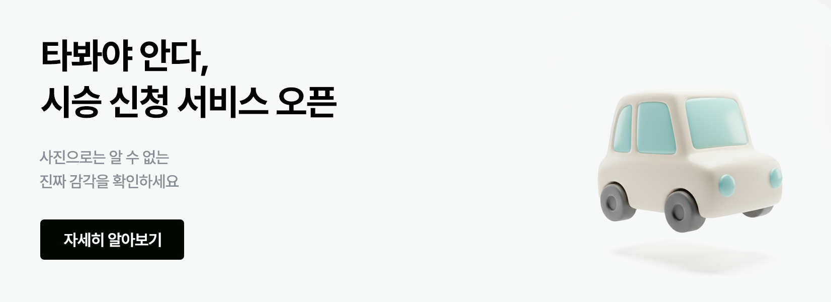 타봐야 안다, 시승 신청 서비스 오픈