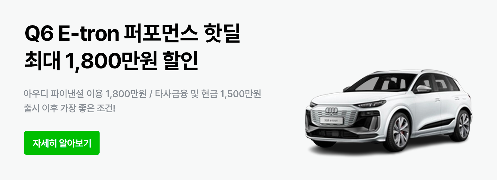 Q6 E-tron 퍼포먼스 핫딜