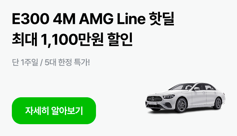 8월 핫딜 #1: E300 AMG Line 최대 1,100만원 할인 (연휴한정)