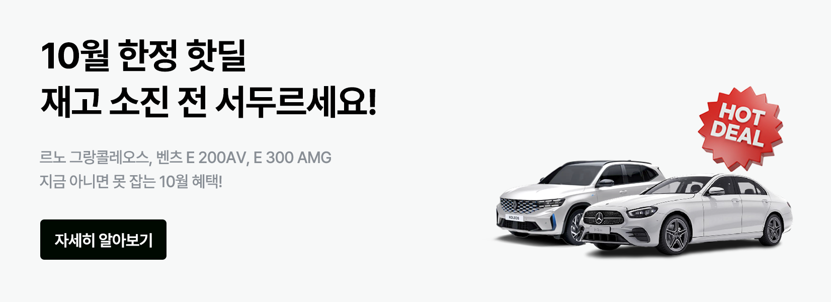 르노 그랑콜레오스 벤츠 E 300 E 200 10월 핫딜