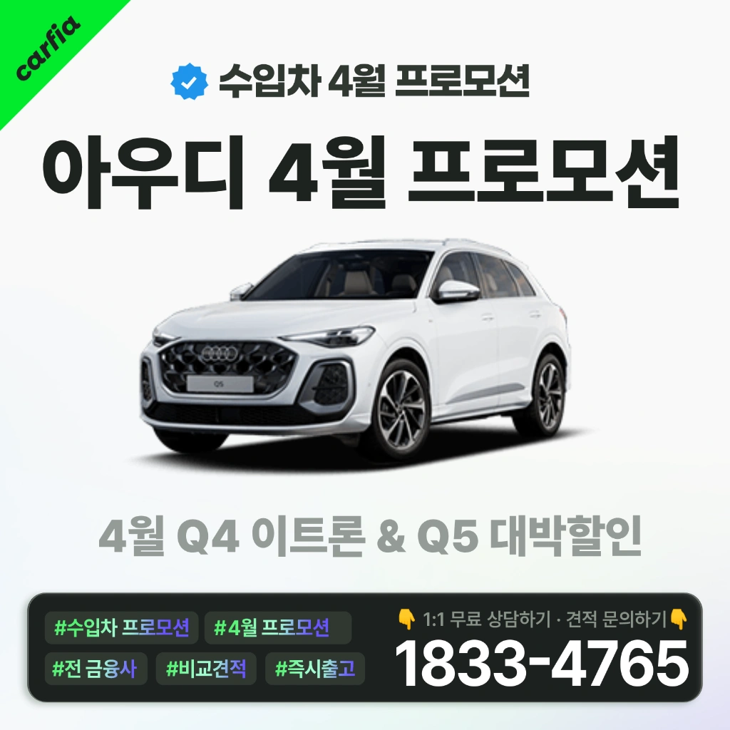 아우디4월프로모션