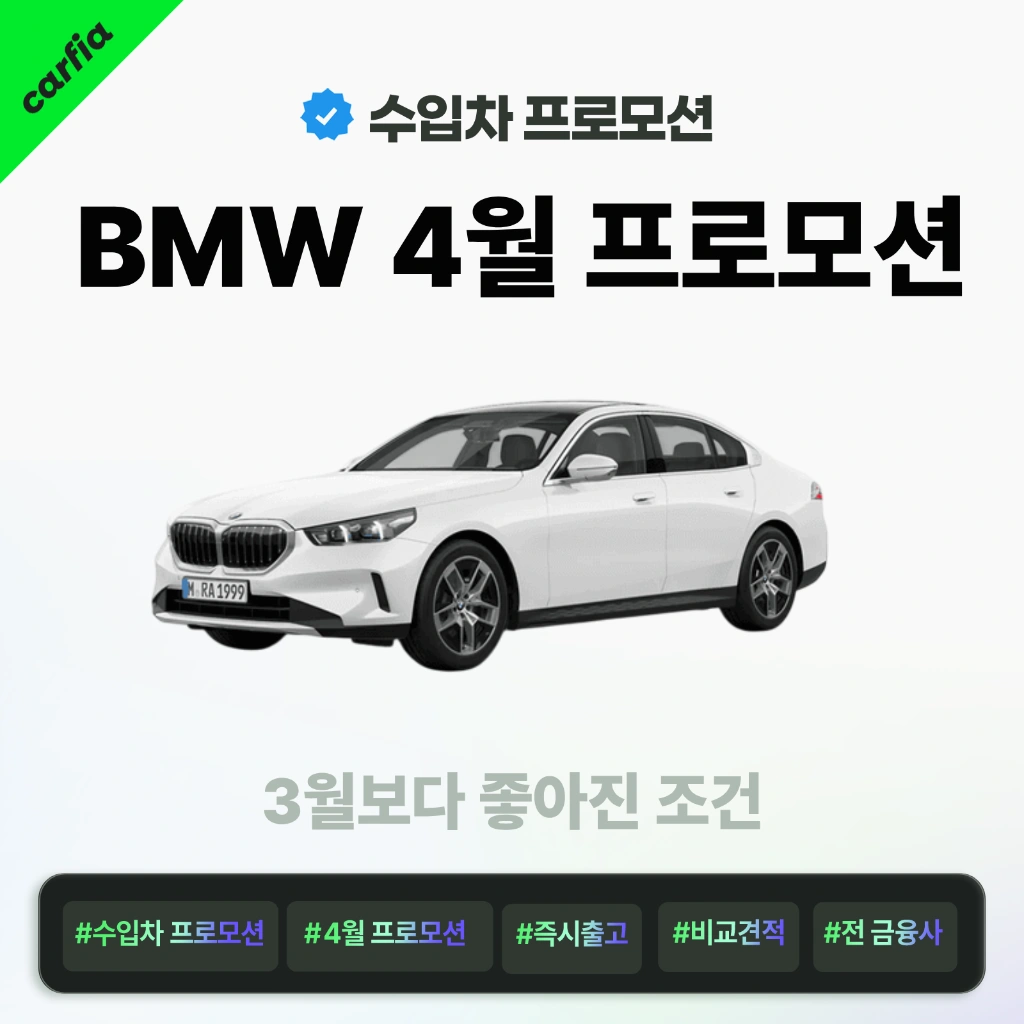 BMW4월프로모션