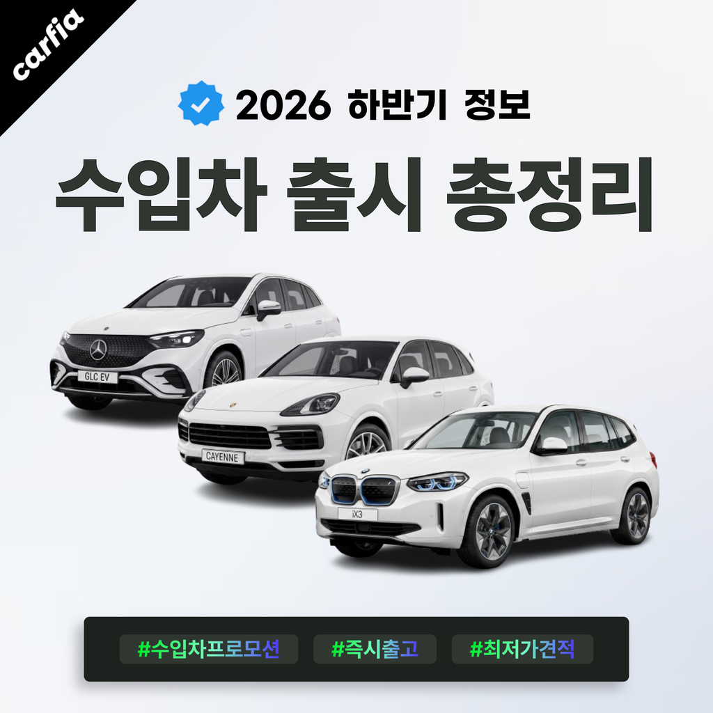 2026 수입차 하반기 출시 총정리 — BMW iX3·벤츠 GLC EV·포르쉐 카이엔 신차 캘린더