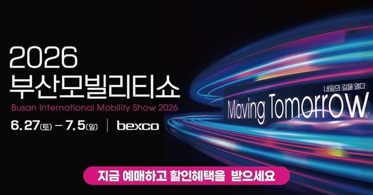부산모빌리티쇼 현대차·BMW·BYD 총출동 — 신차 라인업·관람 총정리