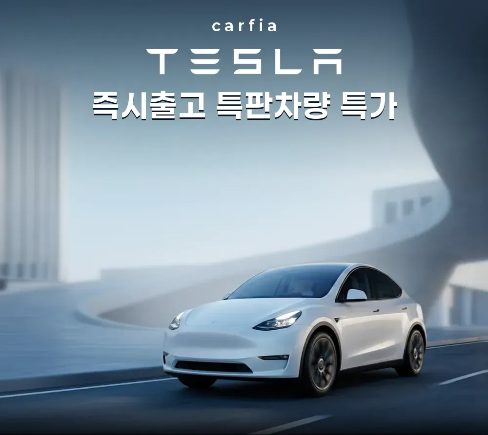 carfia TESLA 즉시출고 특판차량 특가 — 테슬라 모델 Y 주행 이미지