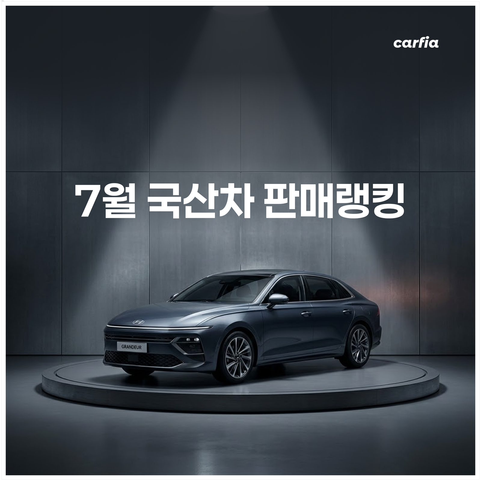 2026년 7월 국산차 판매량 순위, 그랜저 1위·셀토스 2위 총정리