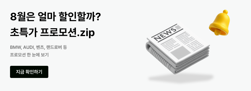 8월 할인가액 총정리