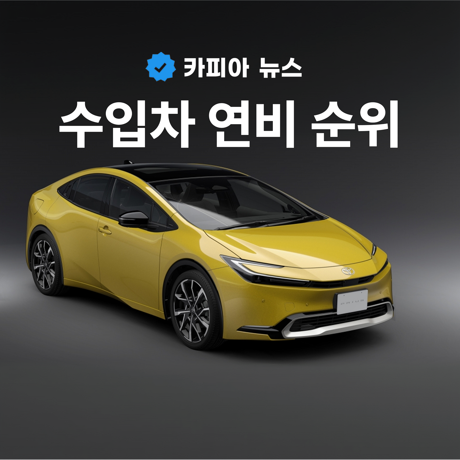 수입차 연비 순위, 1위는 리터당 20.9km 넘겼다