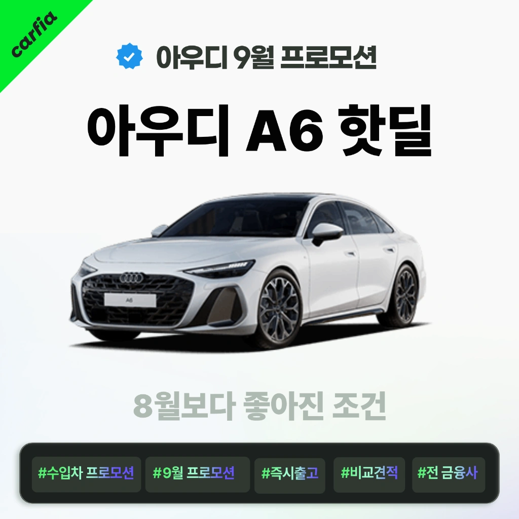 아우디9월프로모션