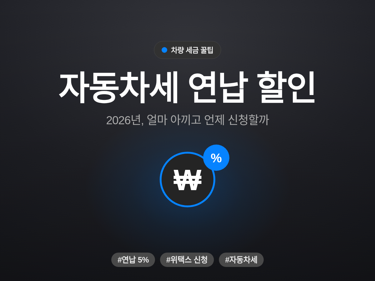 자동차세 연납 할인 대표 이미지