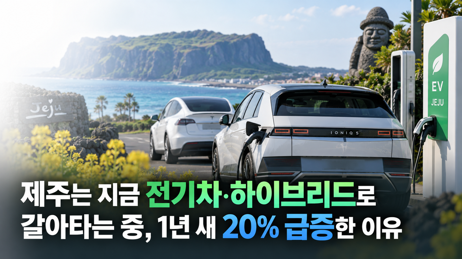 제주는 지금 전기차·하이브리드로 갈아타는 중, 1년 새 20% 급증한 이유