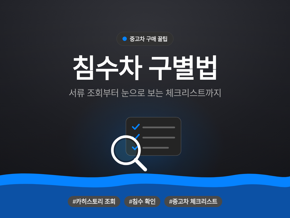 침수차 구별법 대표 이미지