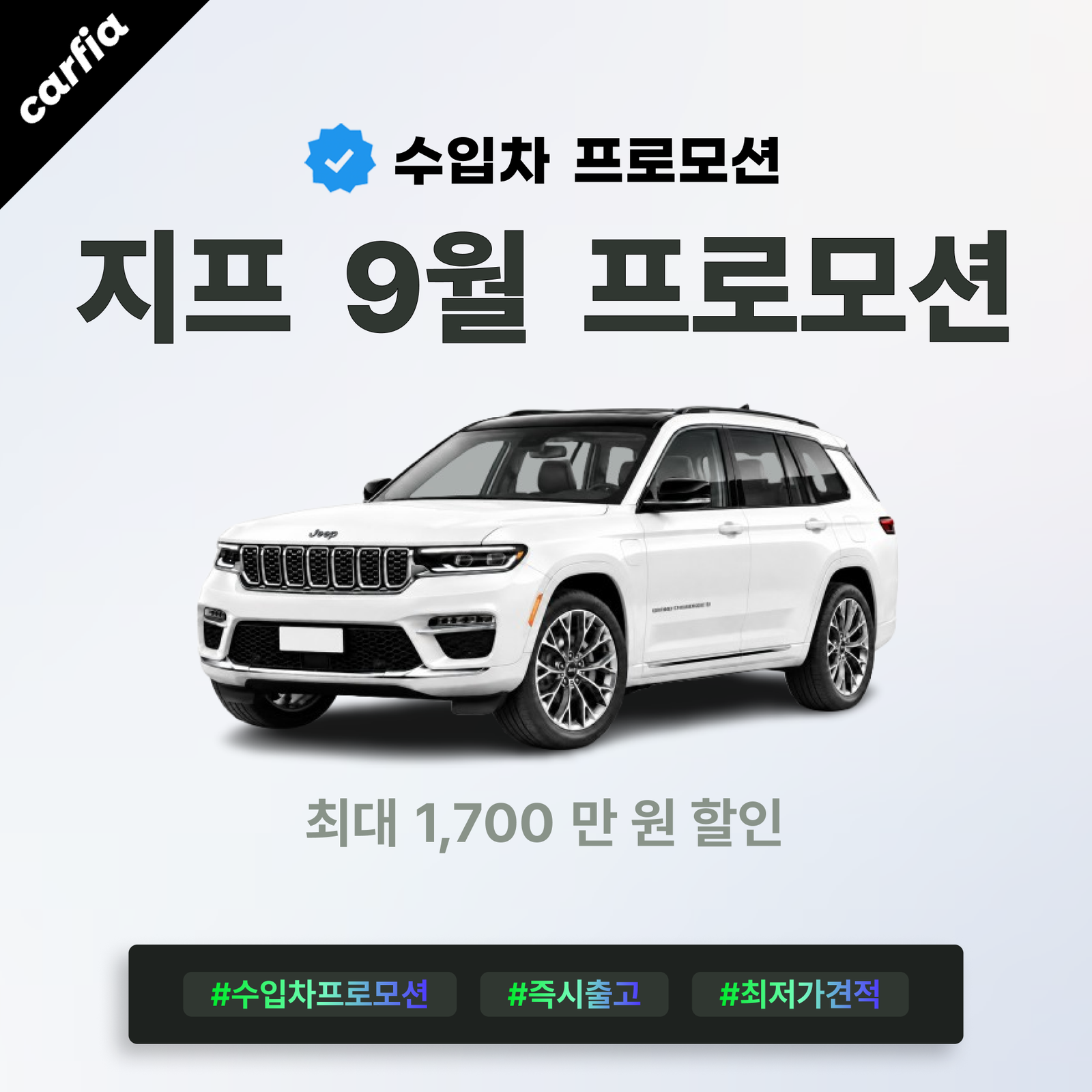 랭글러 1,500만원 할인 열렸다, 2026년 9월 지프 프로모션 신차 할인 조건 총정리