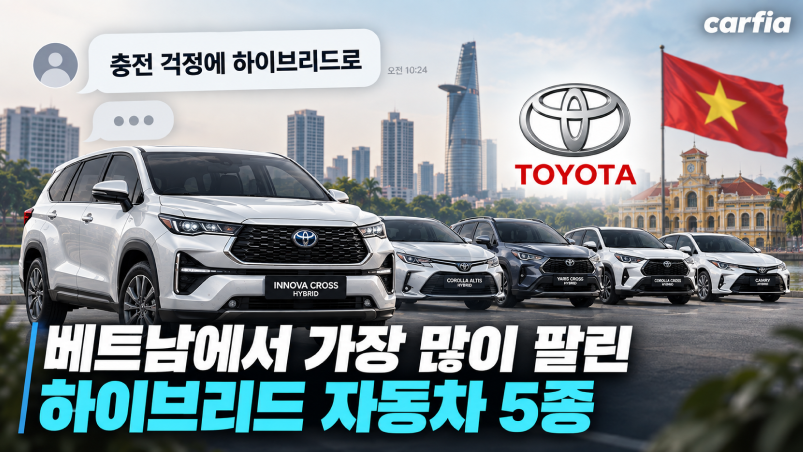 충전 걱정에 하이브리드로, 베트남에서 가장 많이 팔린 하이브리드 자동차 5종