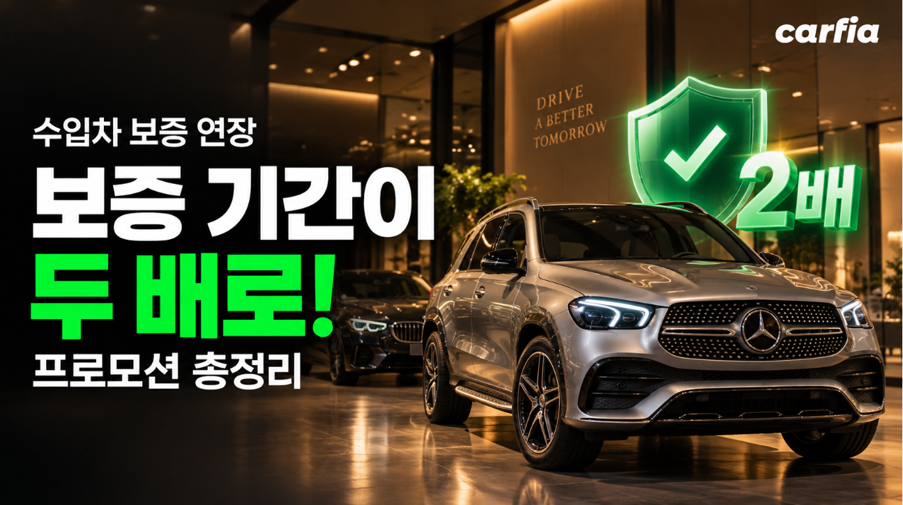 보증이 두 배로 늘었다, 수입차 보증 연장 프로모션 총정리