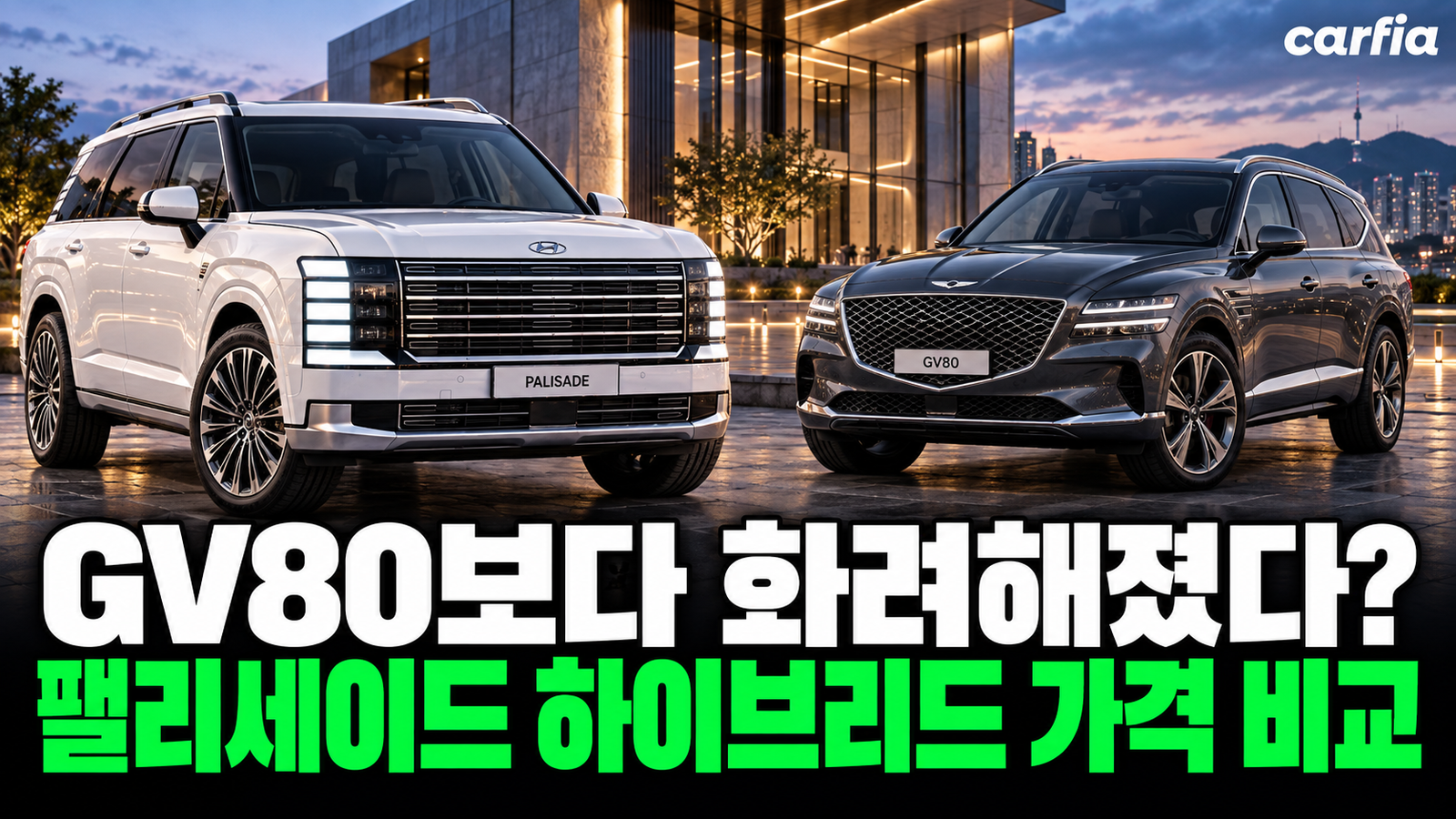 GV80보다 화려해졌다? 신형 팰리세이드 하이브리드 가격과 GV80 비교