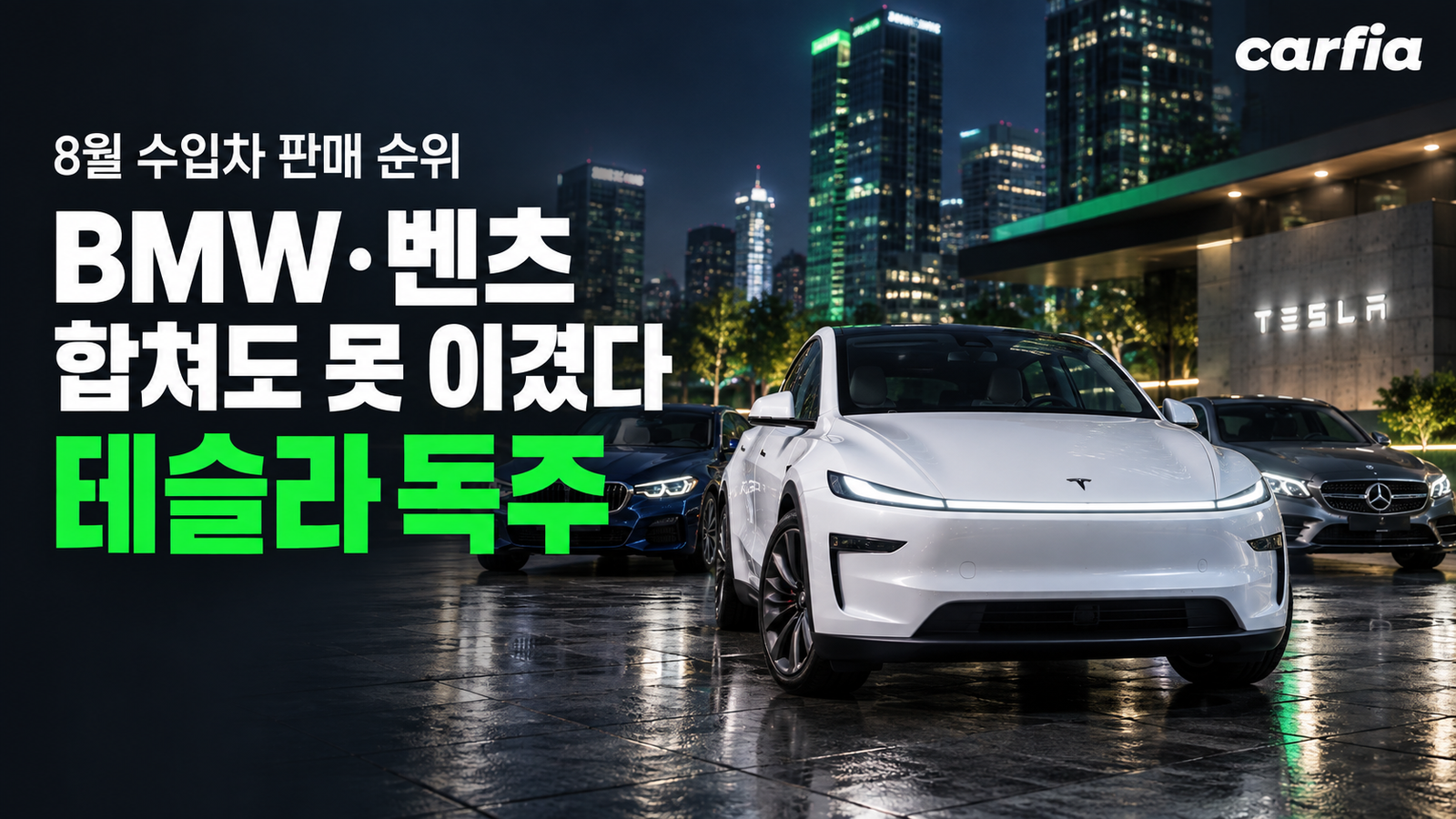 BMW·벤츠 둘을 합쳐도 못 이겼다, 8월 수입차 판매 순위 테슬라 독주