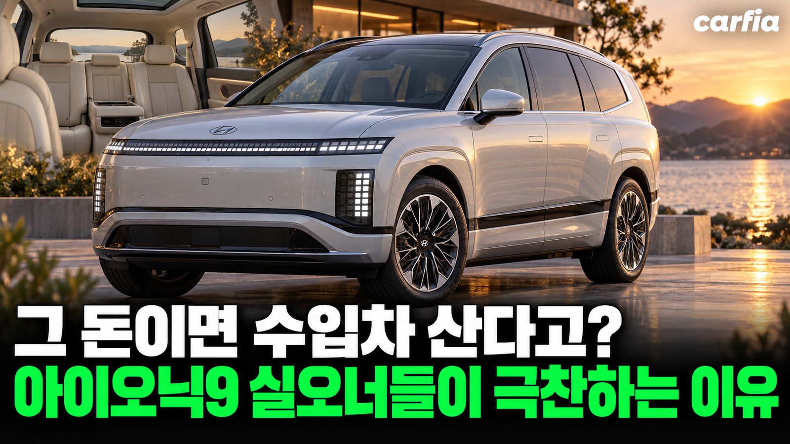 그돈이면 수입차 산다고요? 아이오닉9 실오너들이 극찬하는 이유