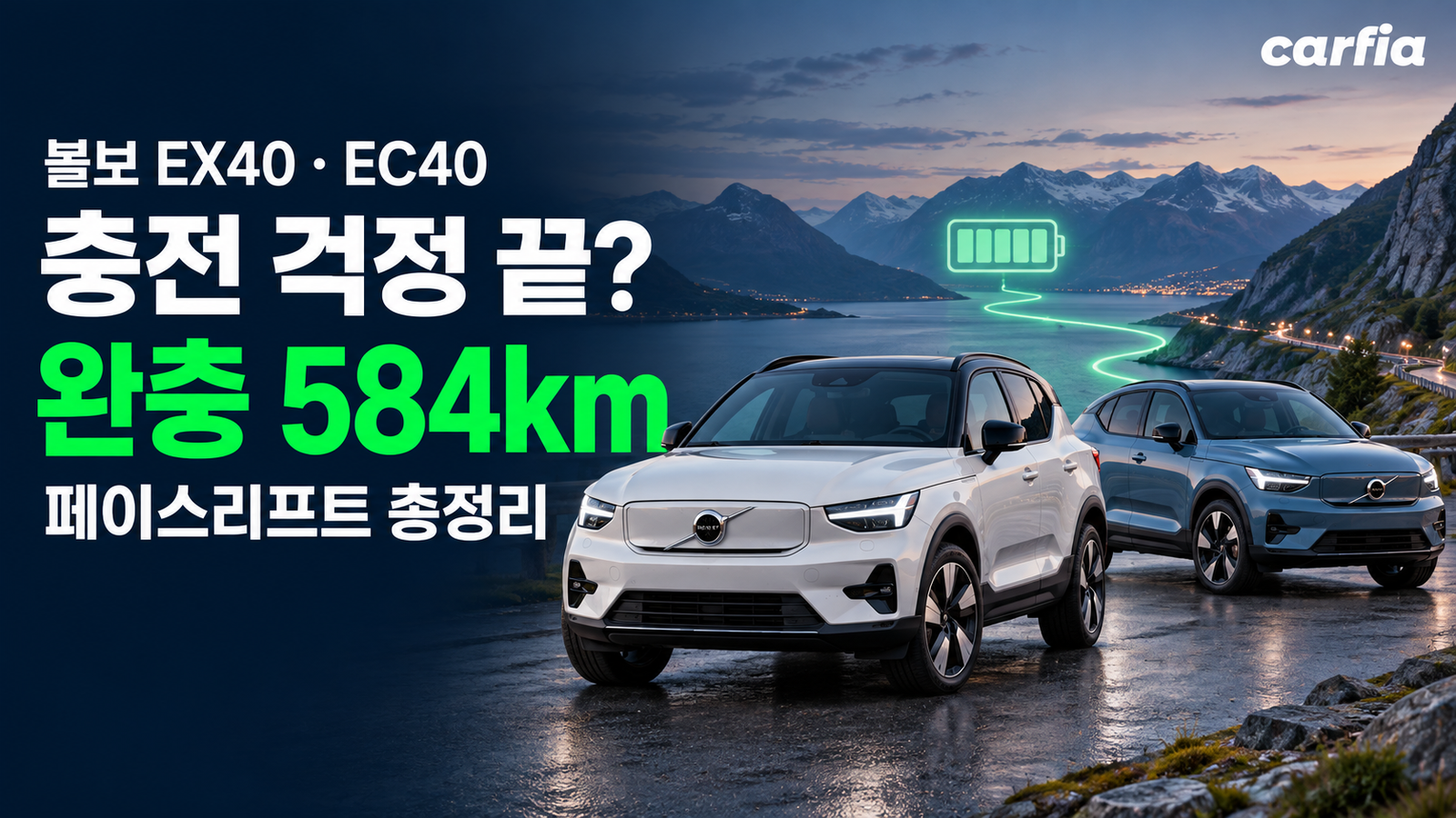 충전 걱정 끝? 완충 584km 볼보 40시리즈 EX40·EC40 페이스리프트 총정리