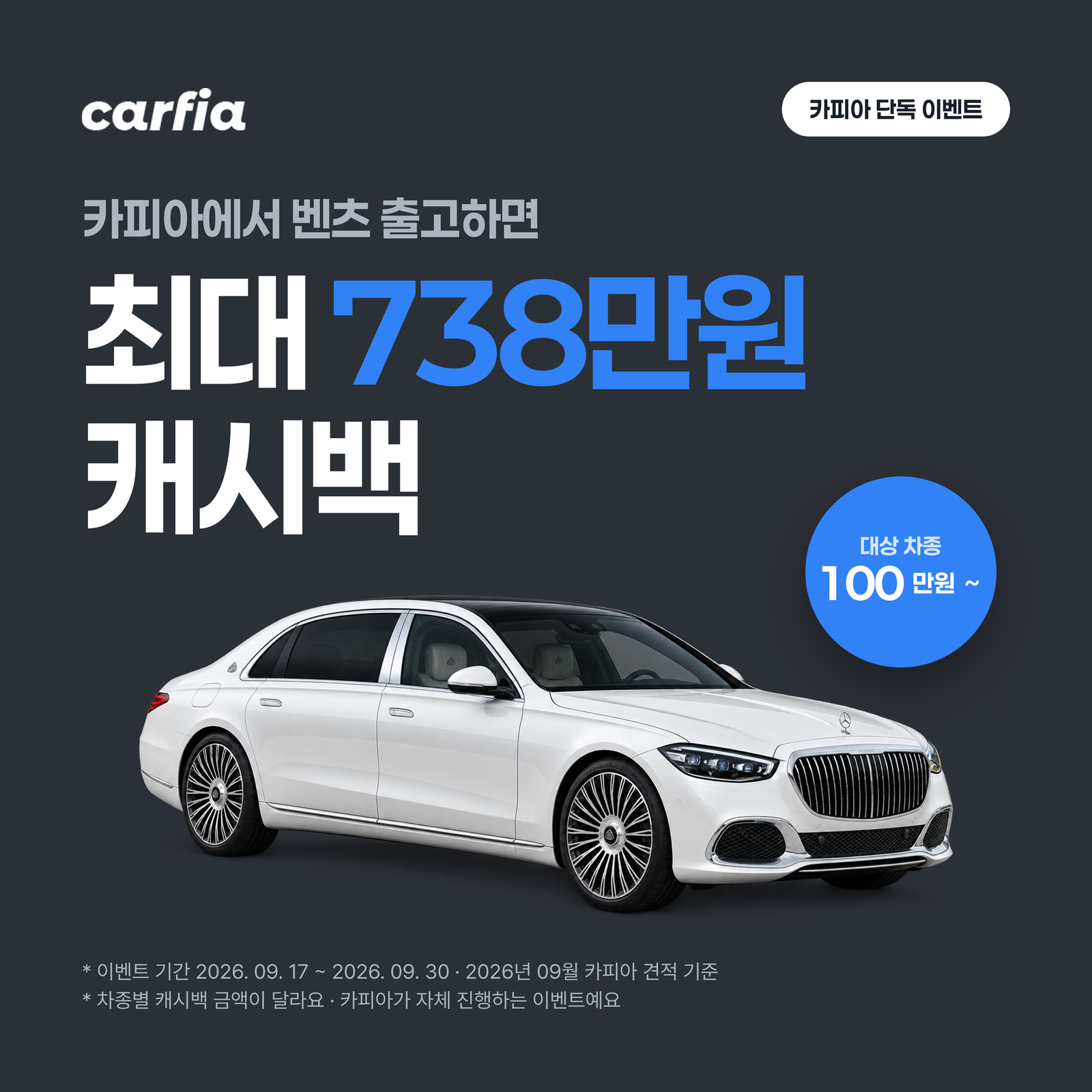 카피아 벤츠 캐시백 최대 738만원 - 9월 캐시백 이벤트