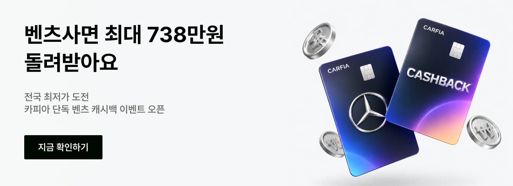 벤츠 카피아 캐시백 최대 738만원 이벤트