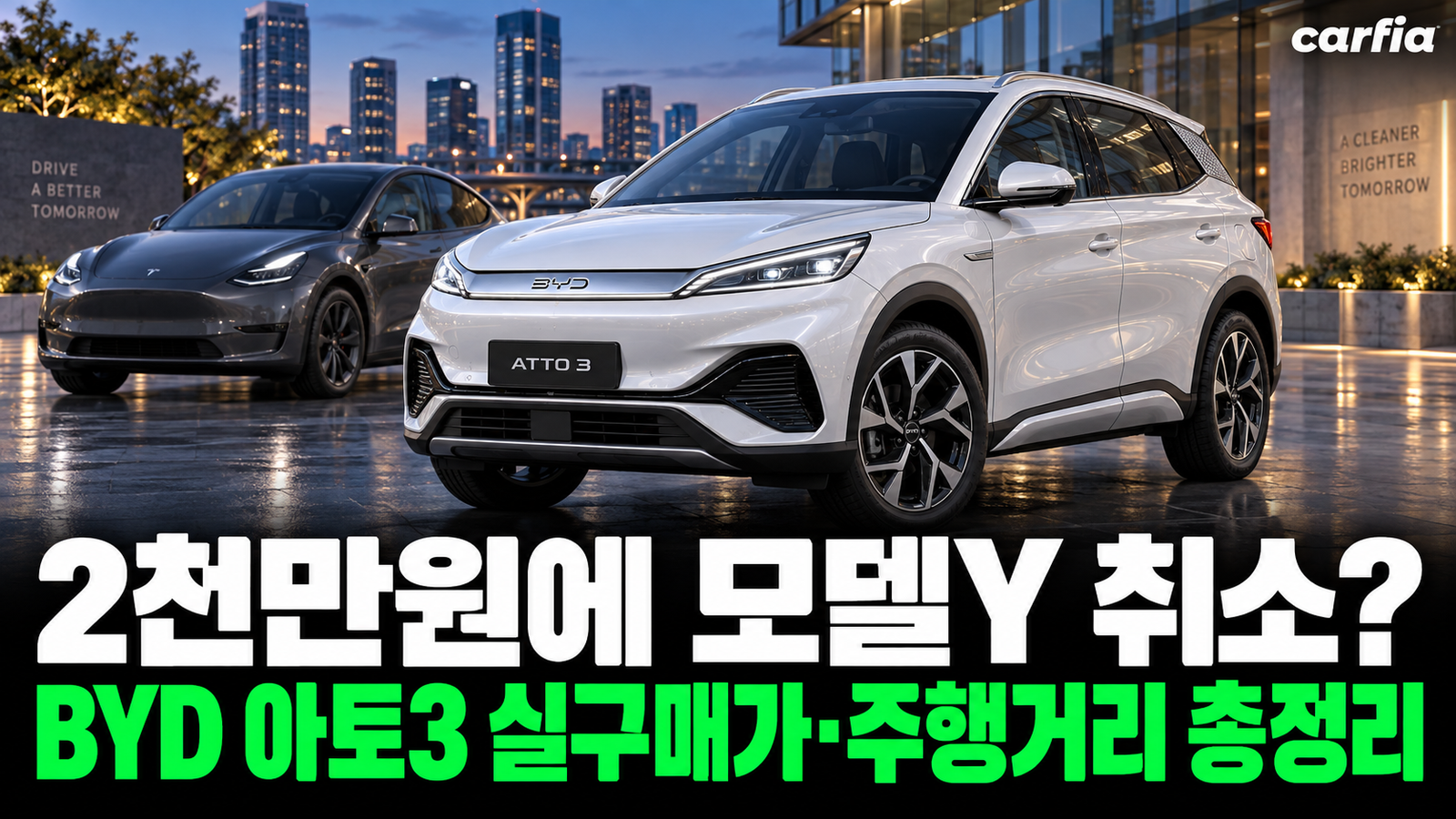 2천만원 듣자마자 모델Y 취소했다는 그 차, BYD 아토3 실구매가·주행거리 총정리