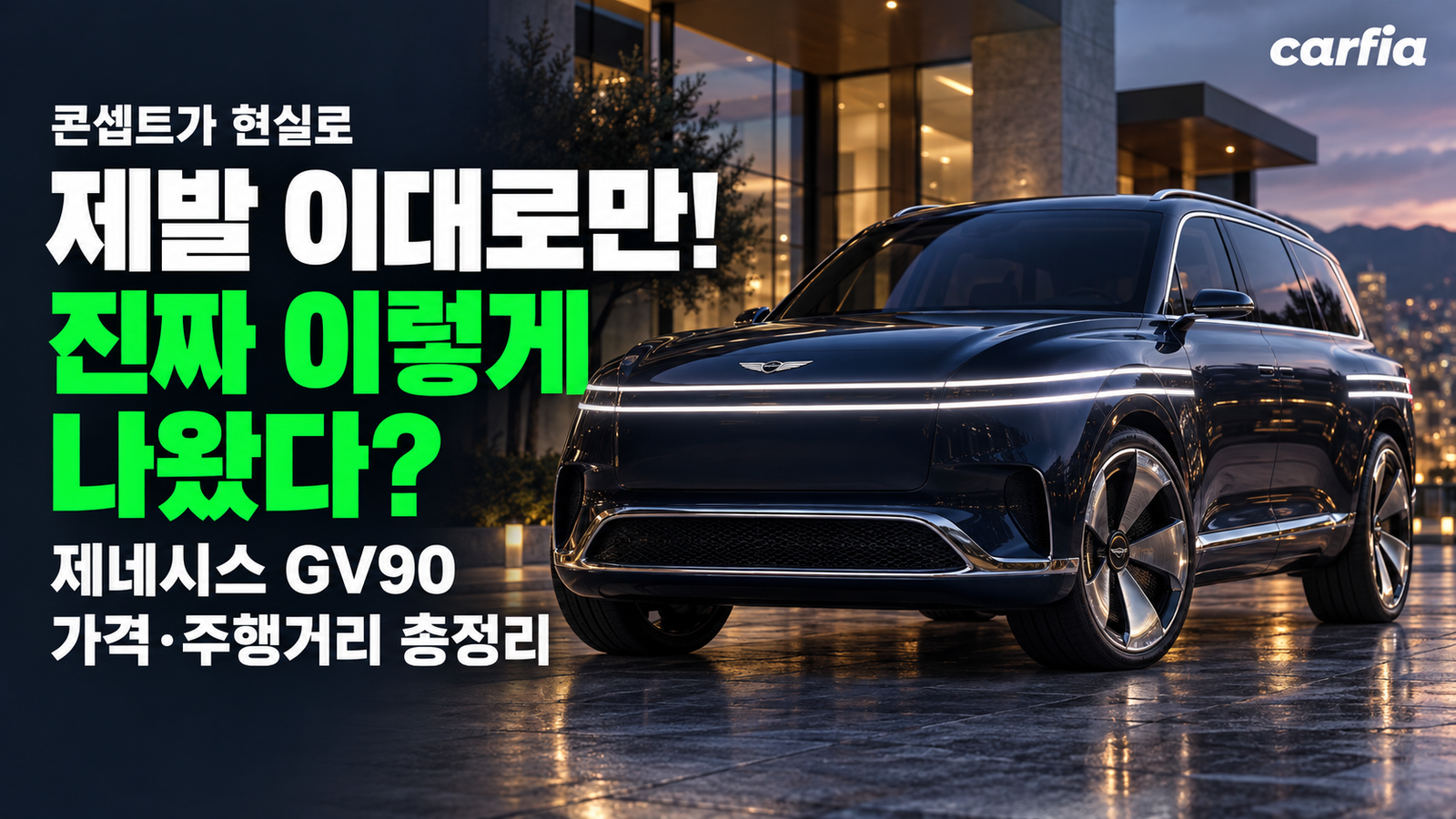 제발 이대로만 나와라 빌었던 콘셉트, 진짜 이렇게 나온 제네시스 GV90 가격·주행거리 총정리