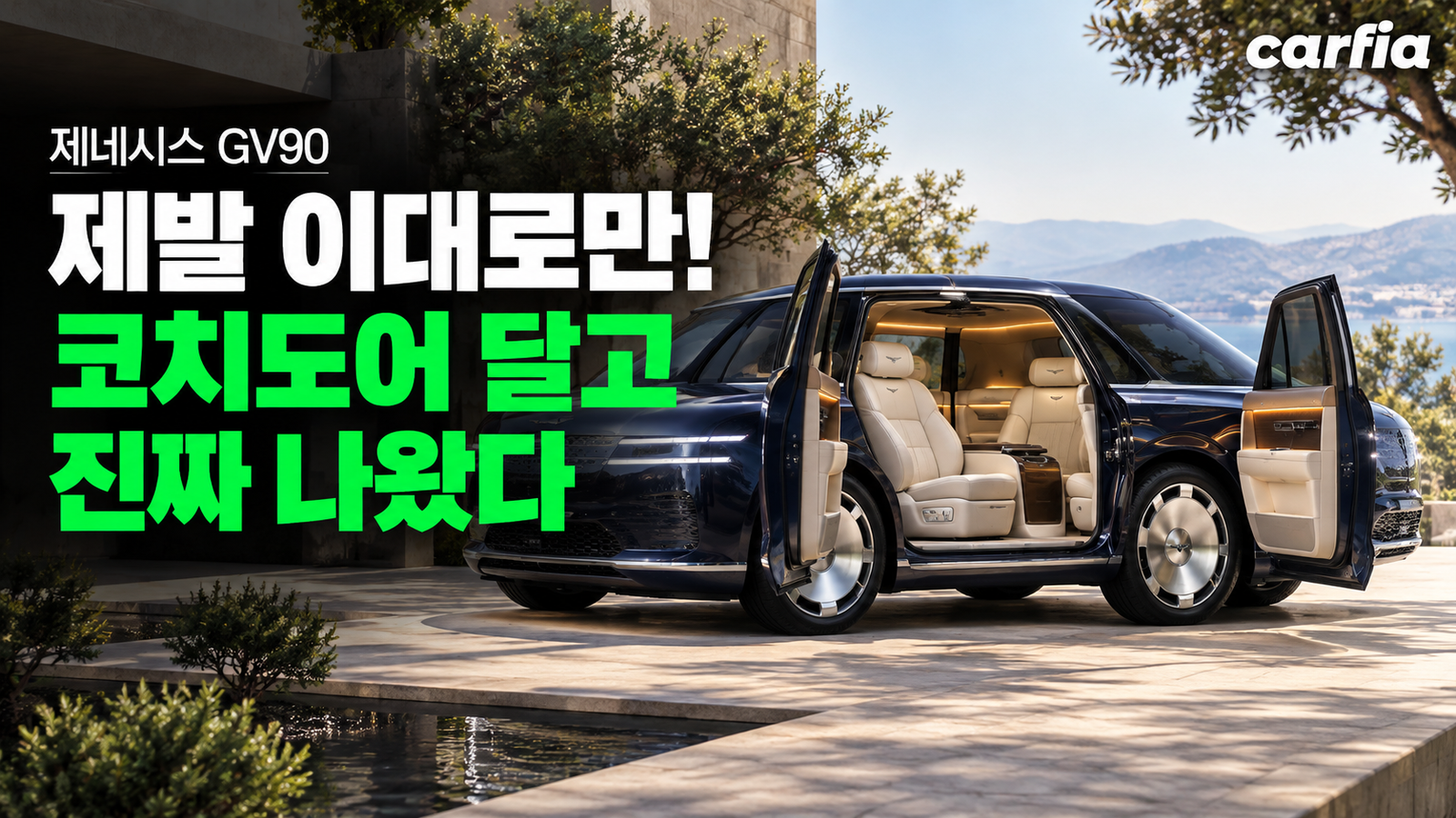제발 이대로만 나와라 빌었던 제네시스 GV90, 코치도어 달고 진짜 나왔다
