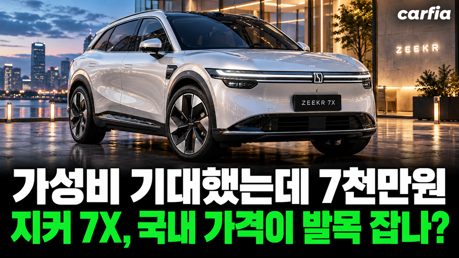 가성비 기대했는데 7천만원, 지커 7X 국내 가격이 발목을 잡을까?