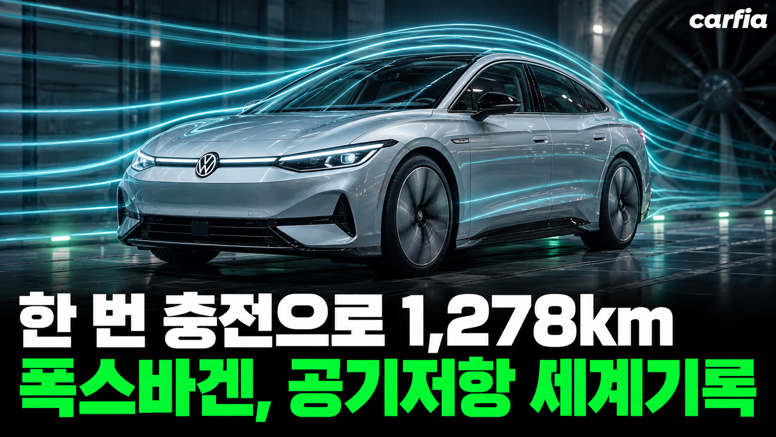 한 번 충전으로 1,278km, 폭스바겐 미션 이피션시가 세운 공기저항 세계기록