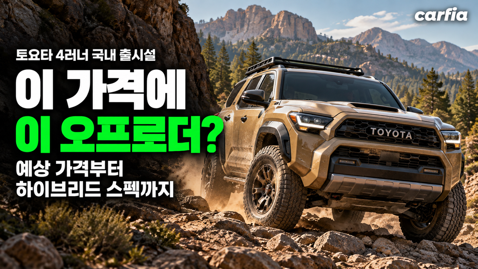 이 가격에 이 오프로더? 토요타 4러너 국내 출시설, 예상 가격과 하이브리드 스펙 정리