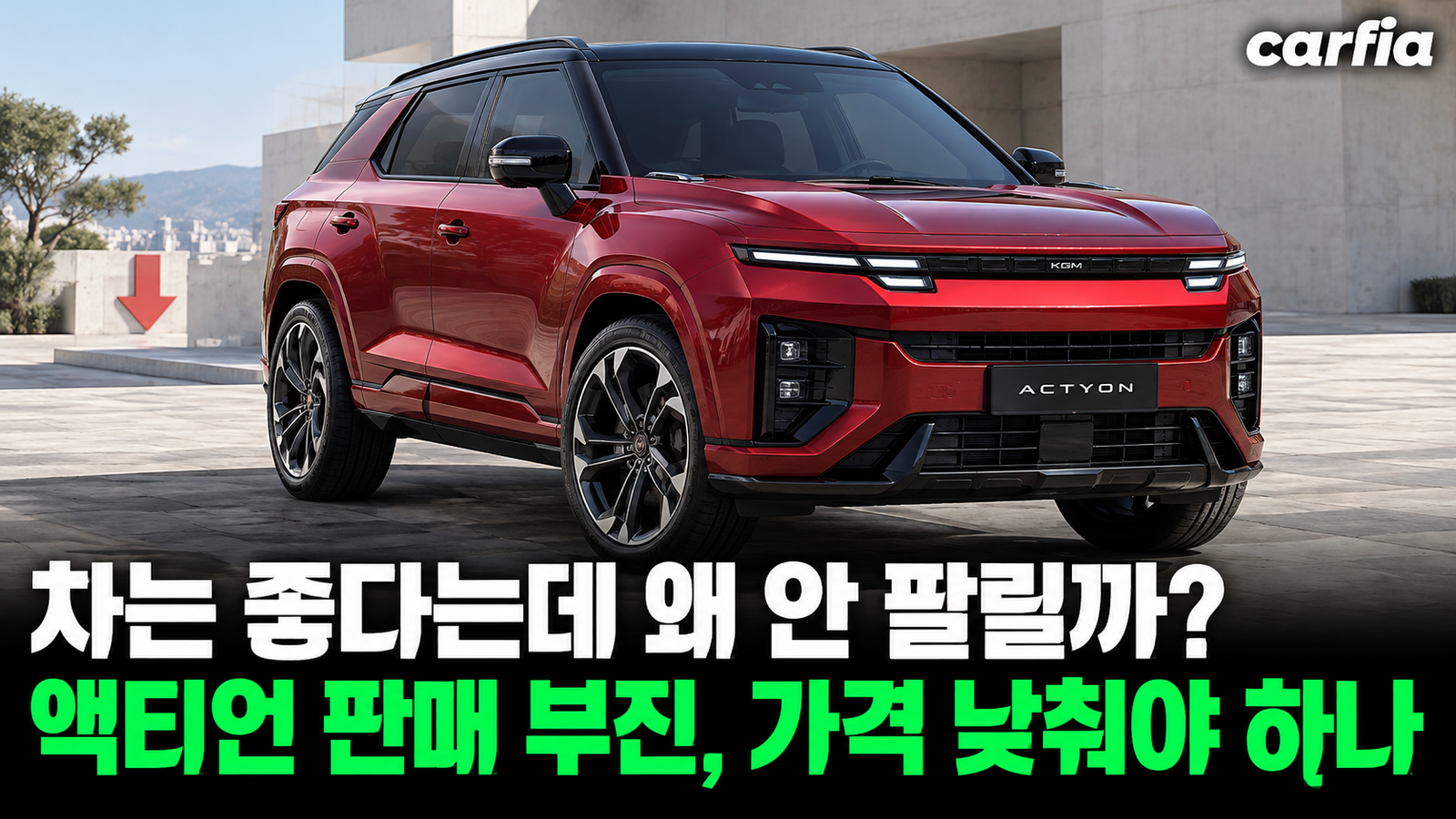 차는 좋다는데 왜 안 팔릴까? 액티언 판매 부진, 가격을 낮춰야 하나