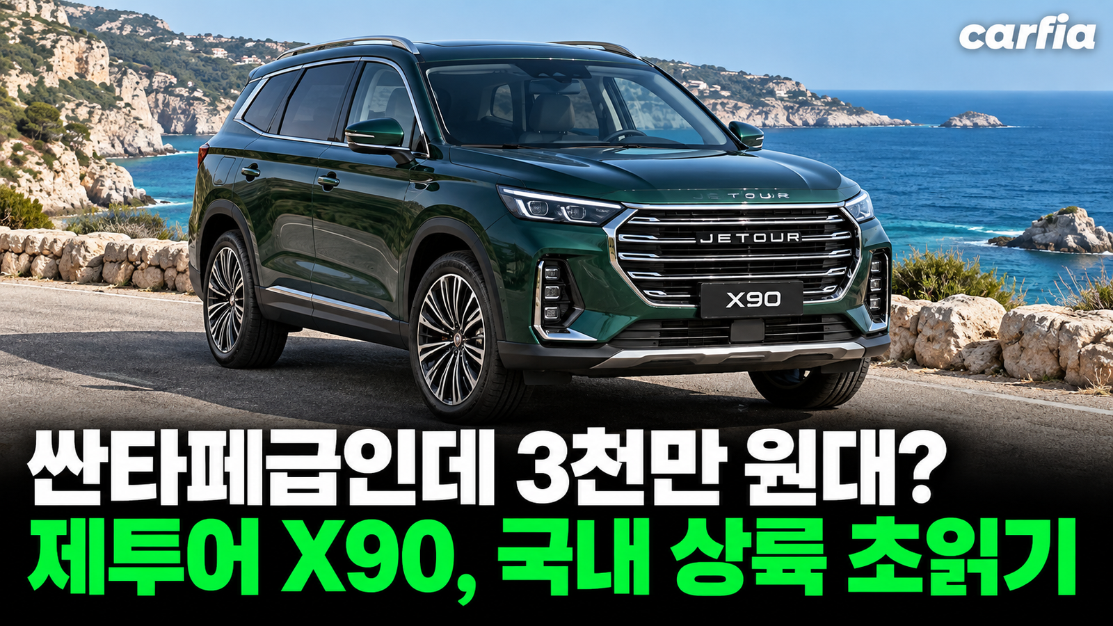 싼타페급인데 3천만 원대? 중국 중형 SUV 제투어 X90, 국내 상륙 초읽기