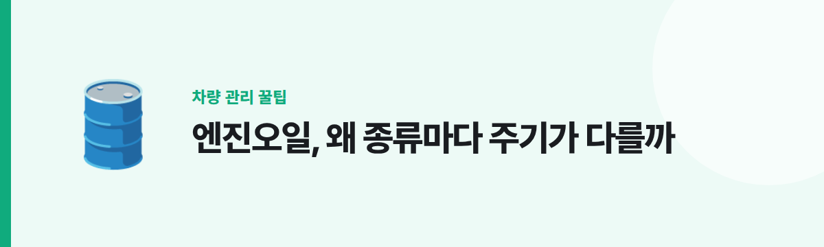 엔진오일, 왜 종류마다 주기가 다를까