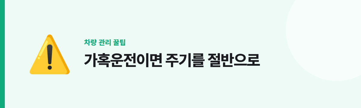 가혹운전이면 주기를 절반으로