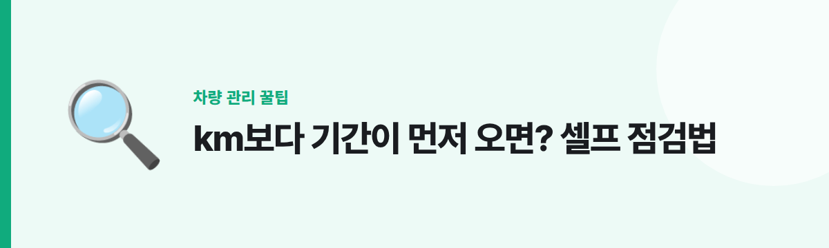 km보다 기간이 먼저 오면? 셀프 점검법