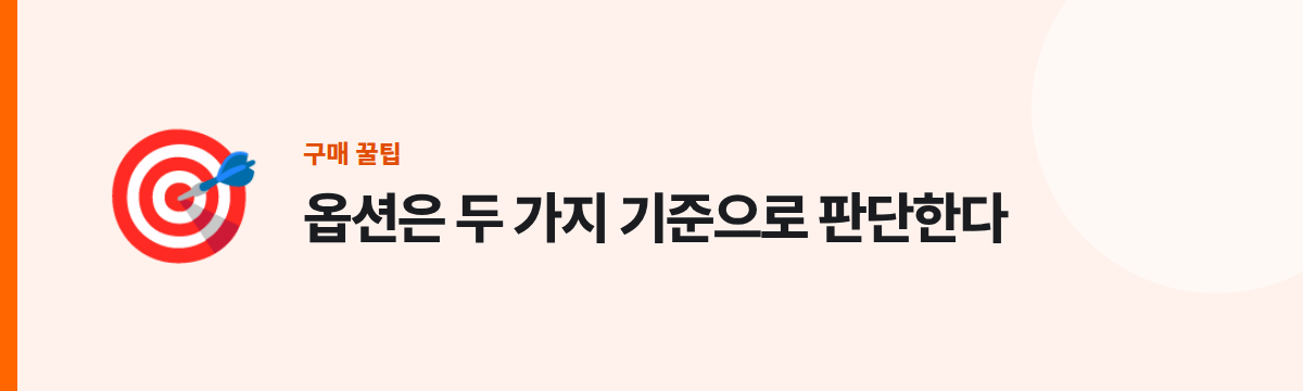 옵션은 두 가지 기준으로 판단한다