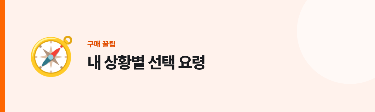 내 상황별 선택 요령