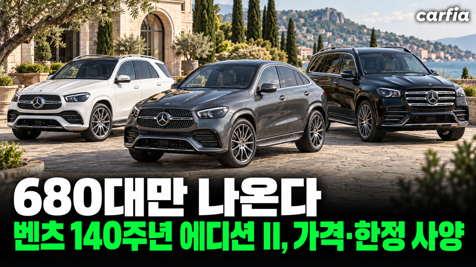 680대만 나온다, 벤츠 140주년 에디션 II GLE·GLE 쿠페·GLS 가격과 한정 사양 정리