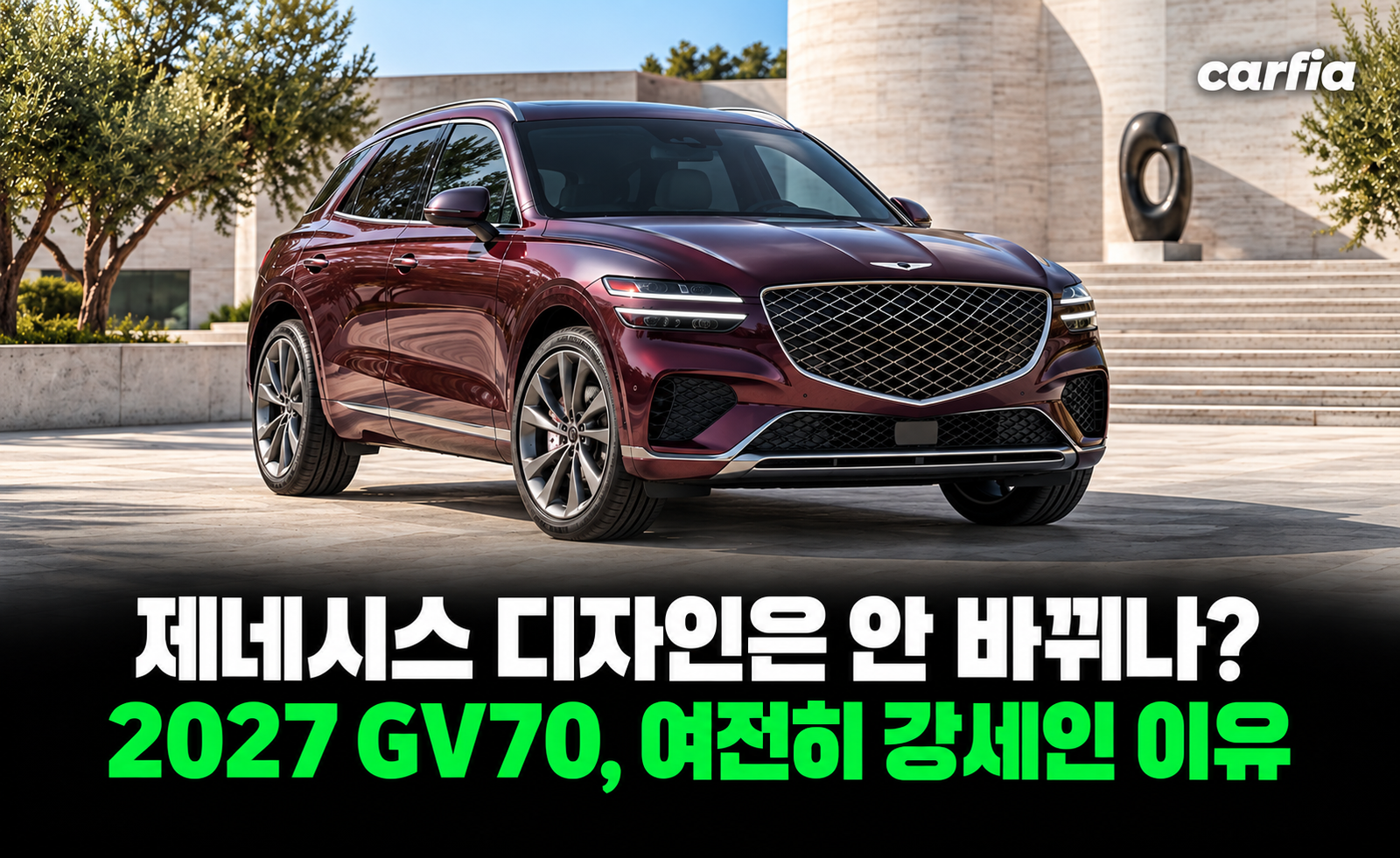 제네시스 디자인은 안 바뀌나? 2027 GV70 여전히 강세인 이유