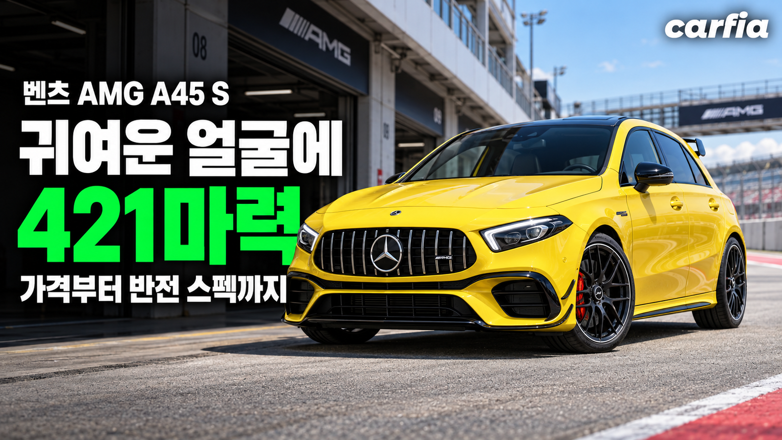 귀여운 얼굴에 421마력, 벤츠 AMG A45 S 가격과 반전 스펙 정리