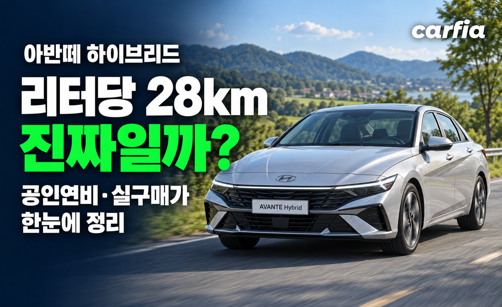 리터당 28km 소문이 진짜일까? 아반떼 하이브리드 공인연비와 실구매가 정리