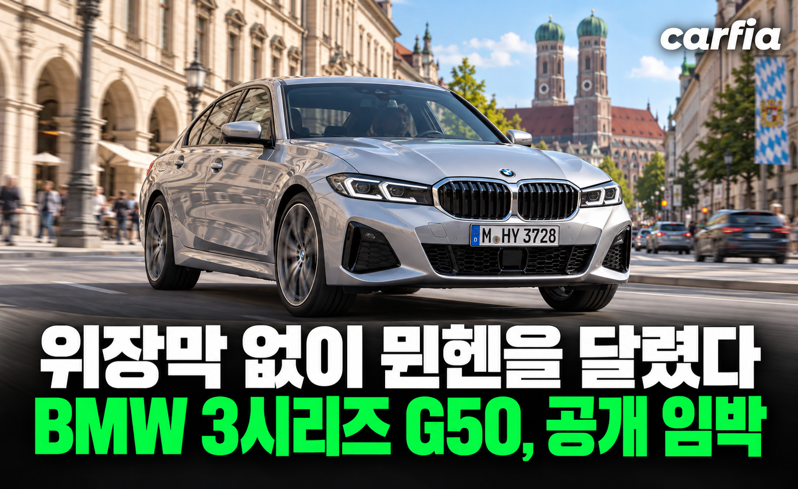 위장막도 안 씌우고 뮌헨을 달렸다, BMW 3시리즈 풀체인지 G50 공개 임박