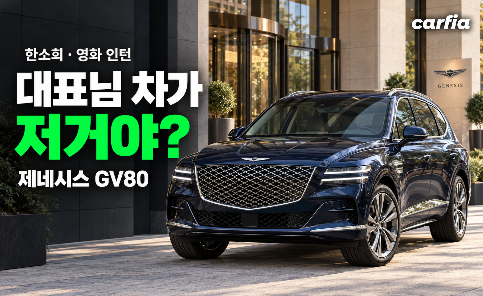 대표님 차가 저거야? 한소희가 영화 인턴에서 탄 SUV, 제네시스 GV80