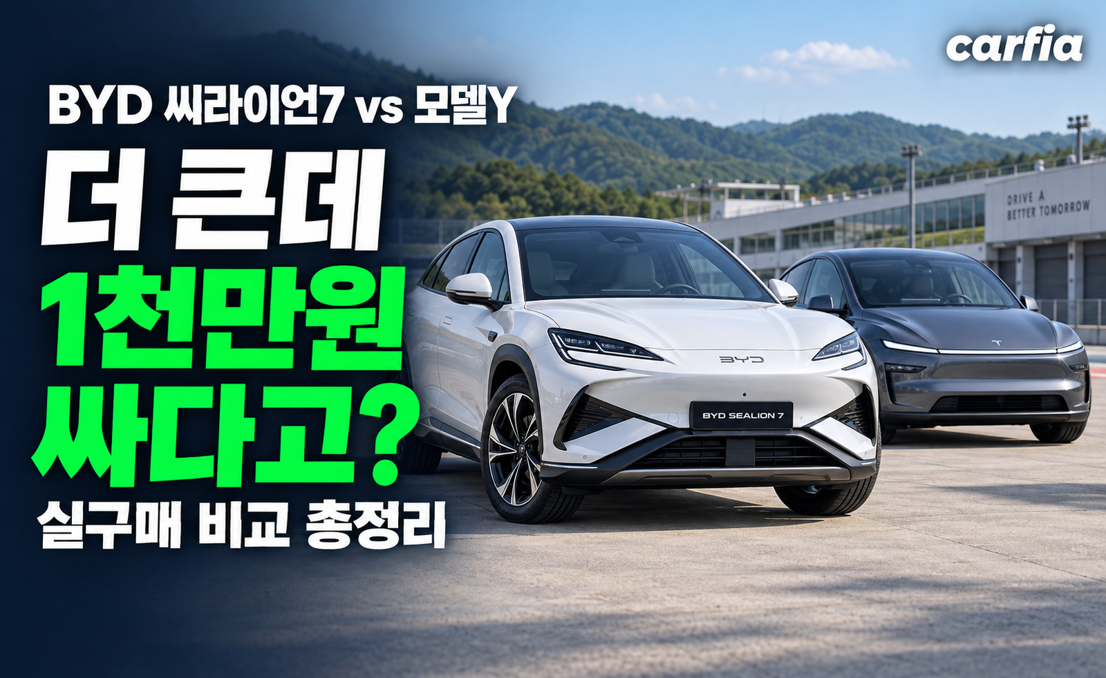 테슬라보다 큰데 1천만원 싸다고? BYD 씨라이언7과 모델Y 실구매 비교