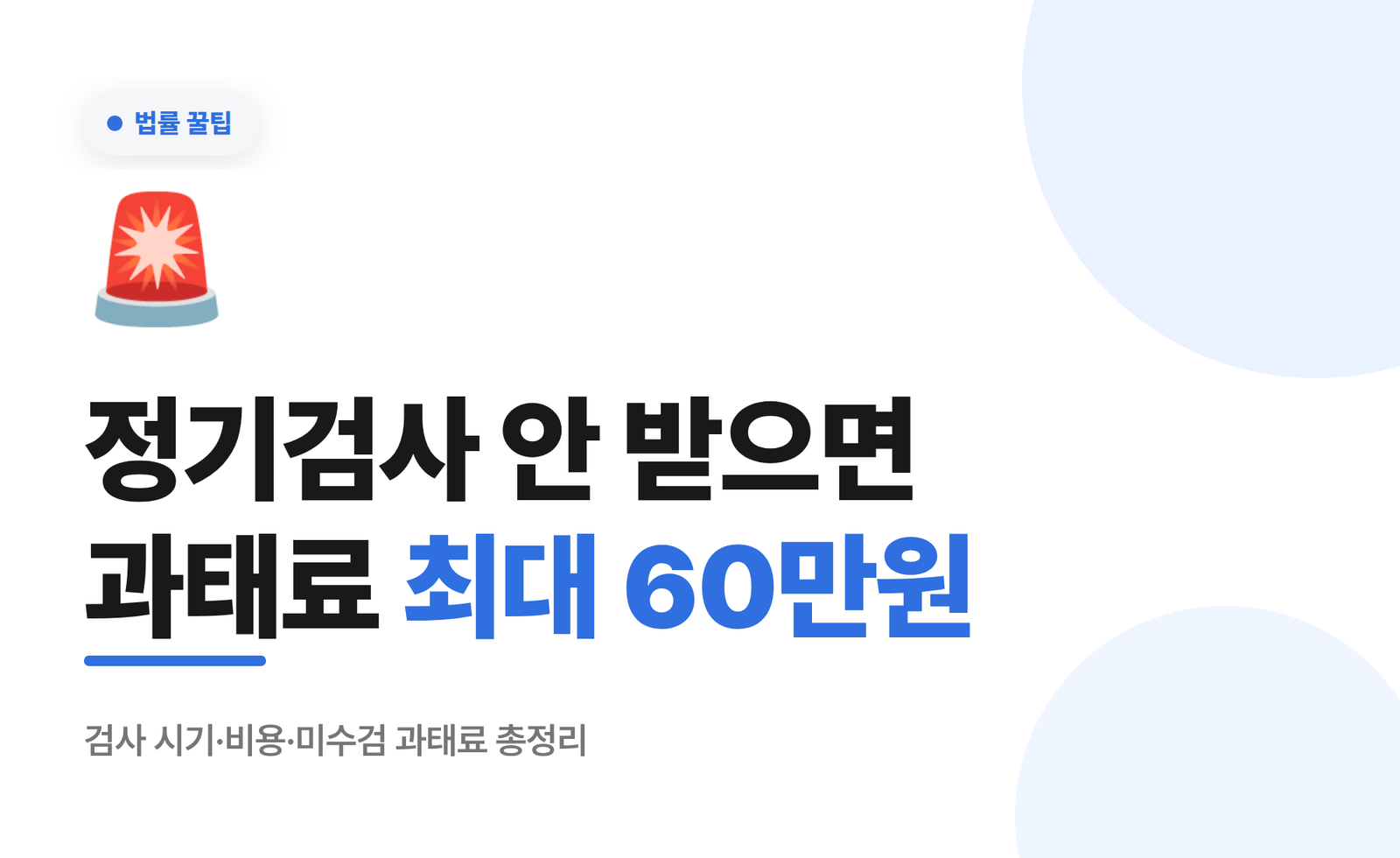 자동차 정기검사 언제 어디서 얼마에, 안 받으면 과태료 얼마일까